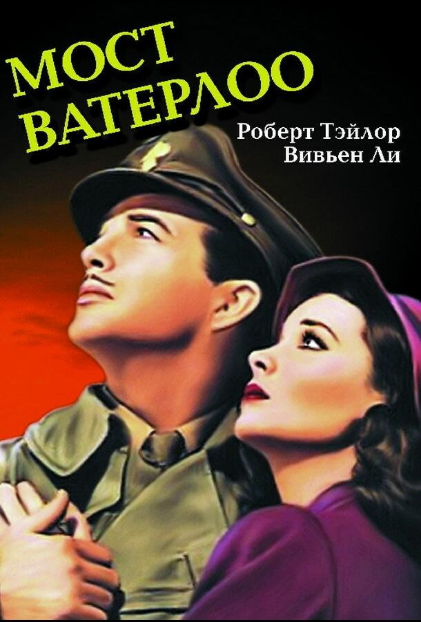 Фильм Мост Ватерлоо (1940) смотреть онлайн в хорошем качестве